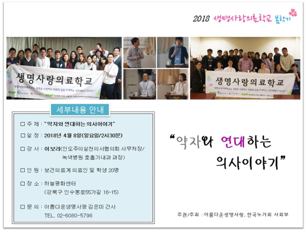 2018 봄학기 생명사랑의료학교