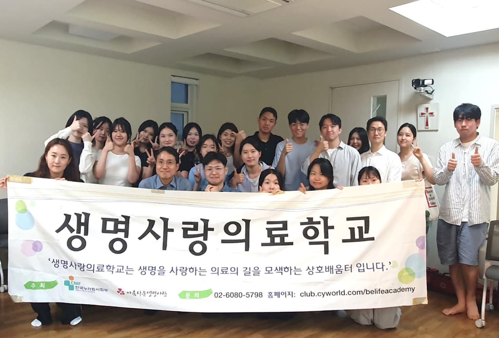 2026년 5월 생명사랑의료학교