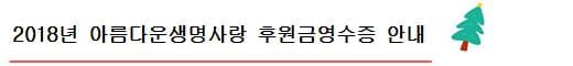 아름다운생명사랑기부금영수증발급안내.JPG