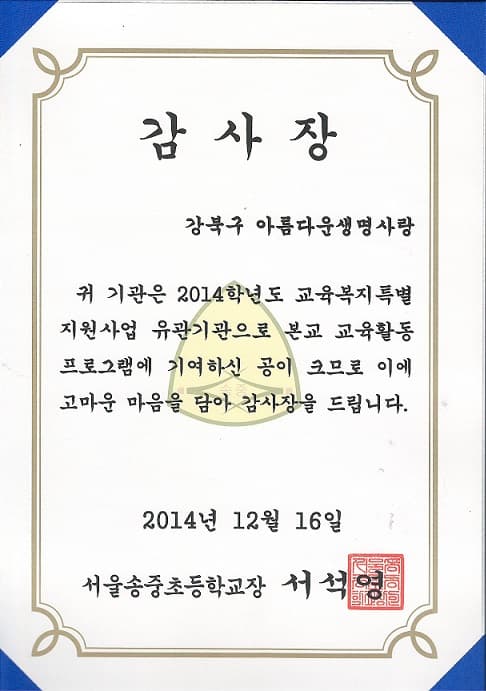 2014 강북구 송중초등학교에서 감사장 주셨습니다