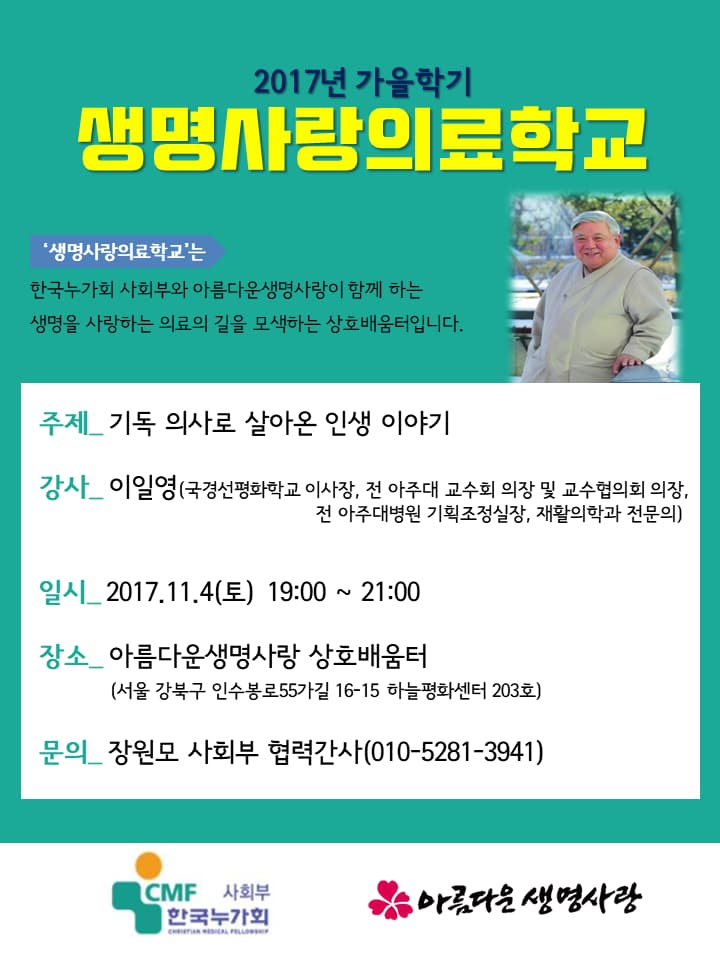2017 생명사랑의료학교 가을학기