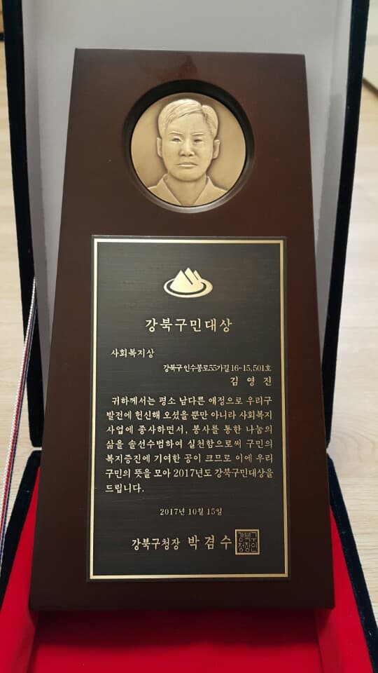 아름다운생명사랑 김영진대표 강북구민대상 사회복지상 수상