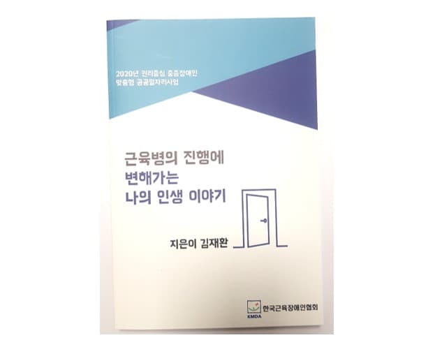 김재환님의 "근육병 진행에 변해가는 나의 인생이야기" 책