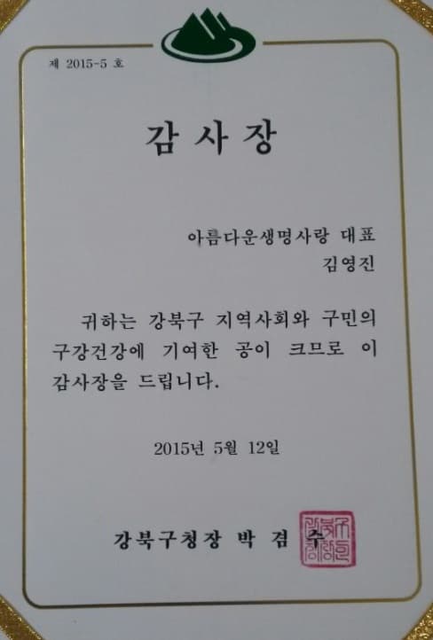 2015 강북구보건소 추천 강북구청장 감사장 수상