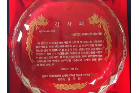 강북구지역아동센터협의회에서 감사패 수여