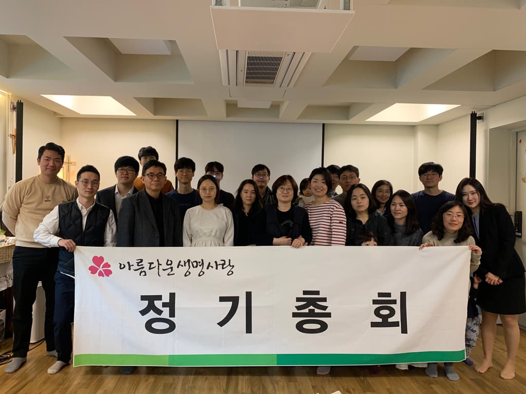 2020 아름다운생명사랑 총회