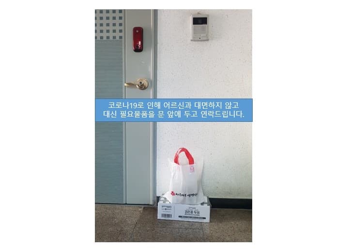 코로나19로 전화안부와 대면하지 않는 가정방문합니다