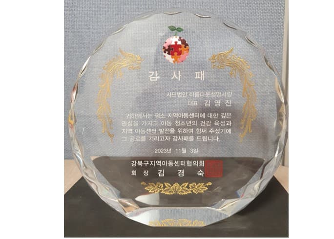 2023년 강북구지역아동센터로협의회 감사패 수상