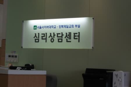 사이버대학교 심리상담센터에 허묘연 센터장님 만나뵙고 왔습니다