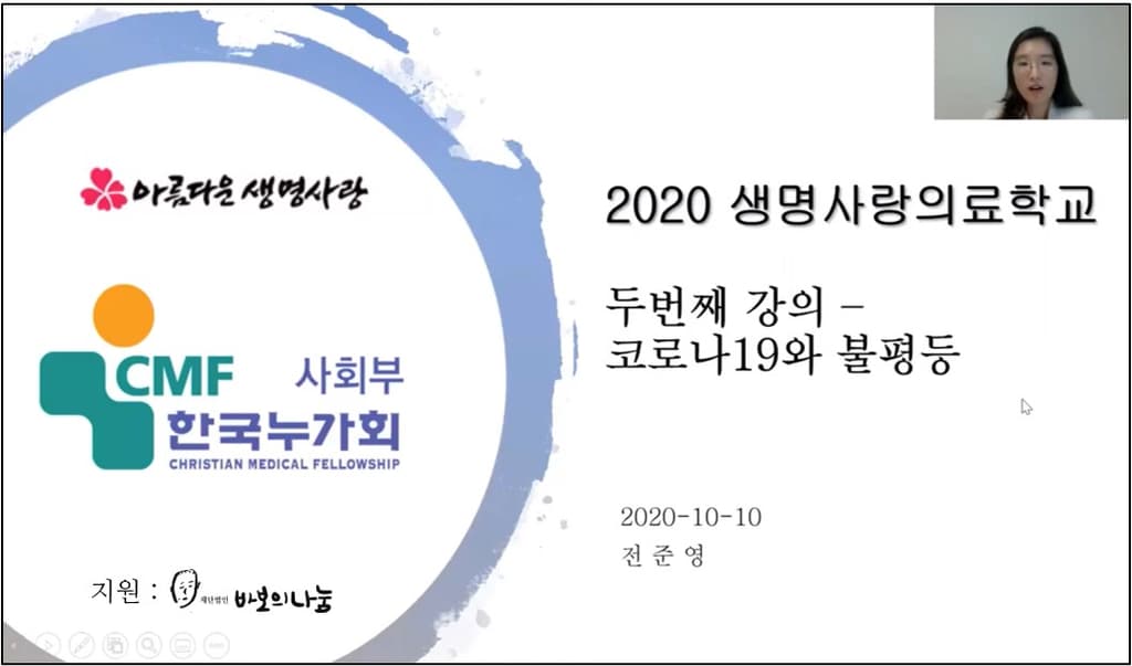 2020생명사랑의료학교 2강(10월10일)