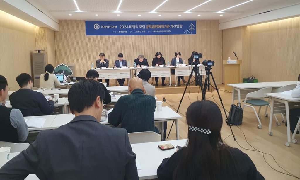 2024 비영리포럼 (공익법인회계기준 개선방향) 참석