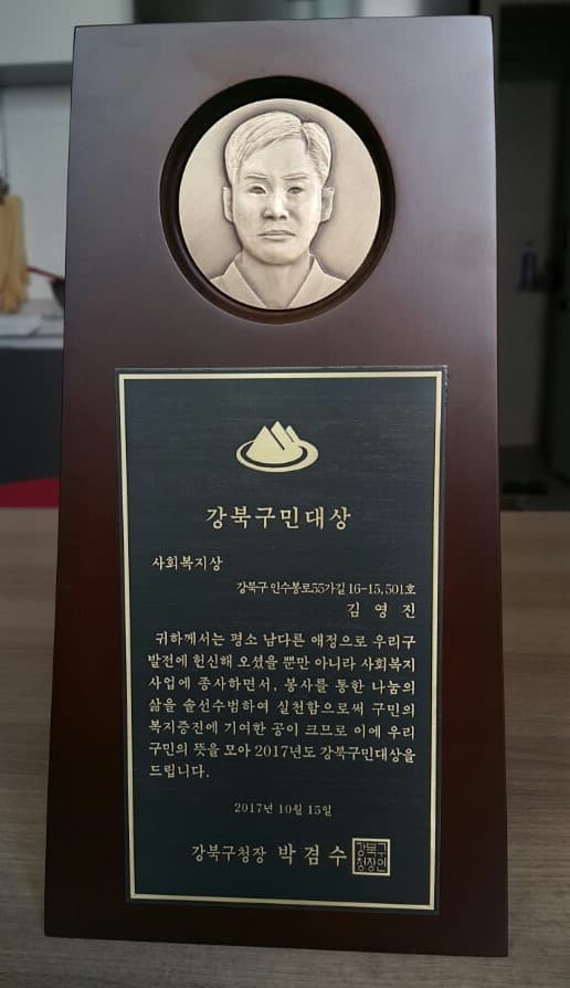 2017 강북구민대상 사회복지상 수상