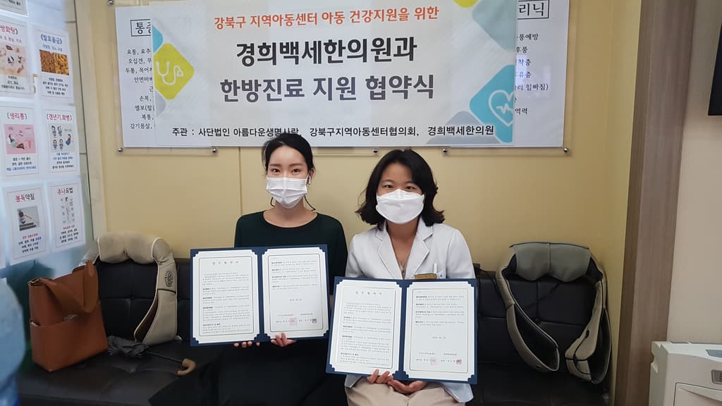 아동 한방진료 지원 협약
