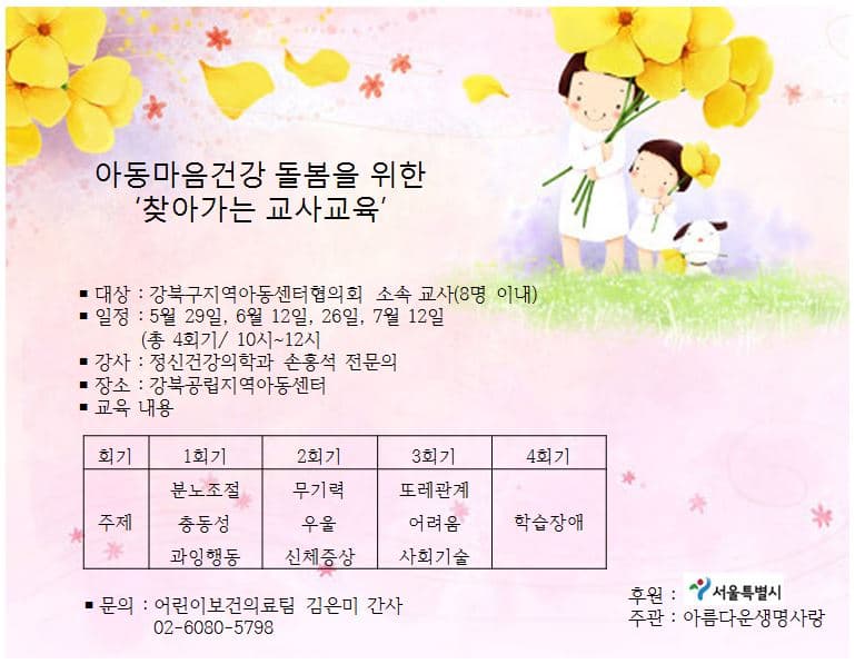 아동마음돌봄을 위한 지역아동센터 교사교육 홍보지
