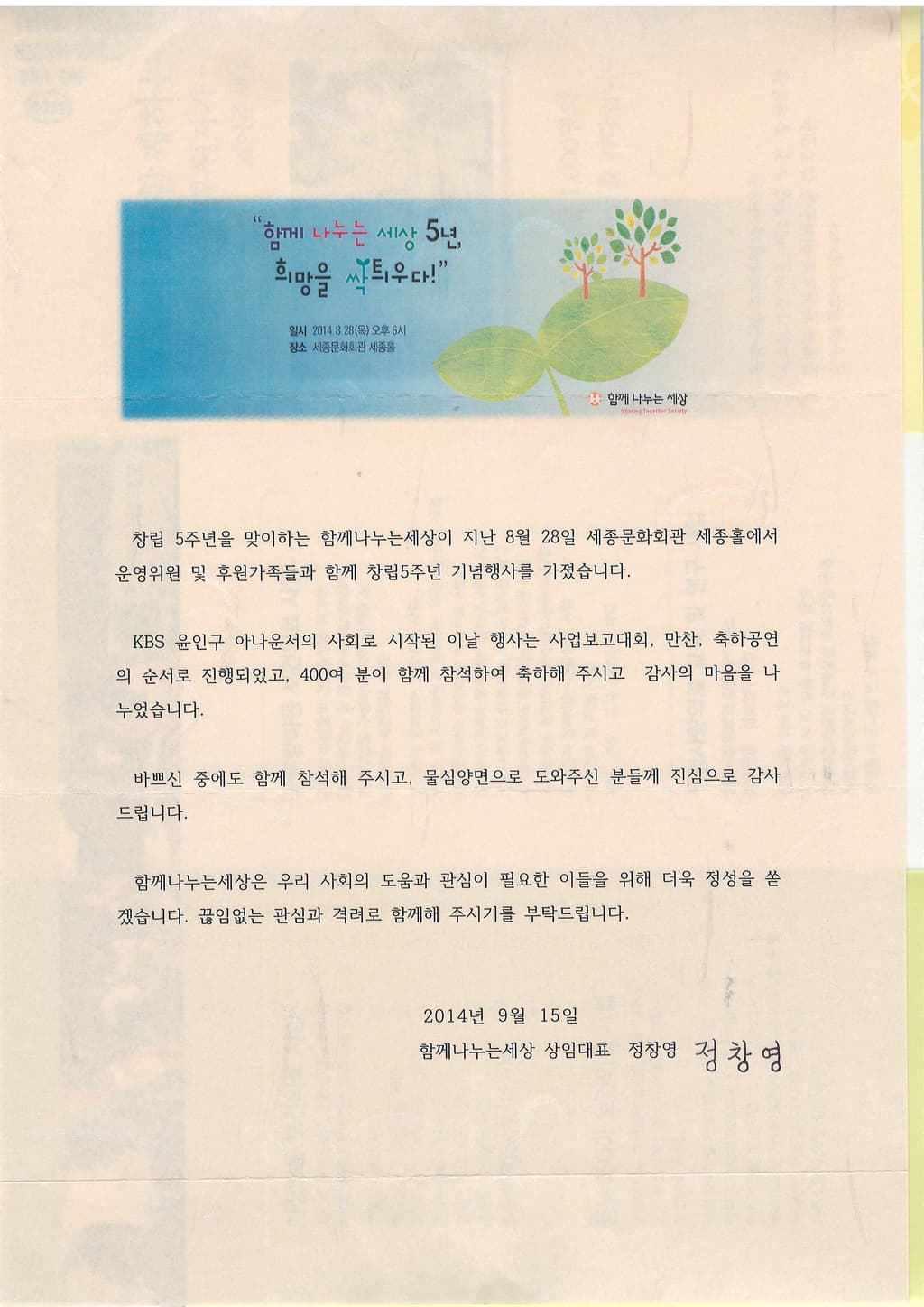 함께나누는세상 5주년 후원의밤 관련 보내온 감사편지
