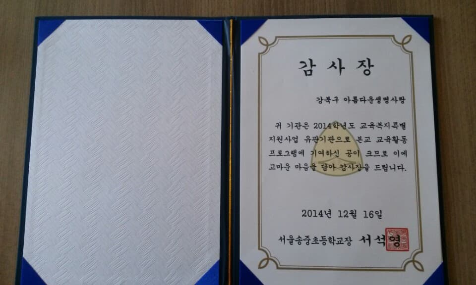 송중초등학교에서 감사장을 주셨어요.