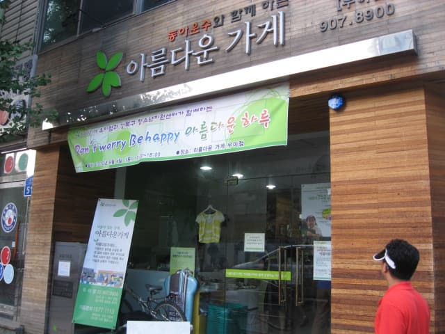 아름다운가게우이점-3주년