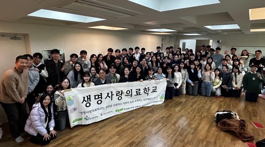 2024년 3월 생명사랑의료학교