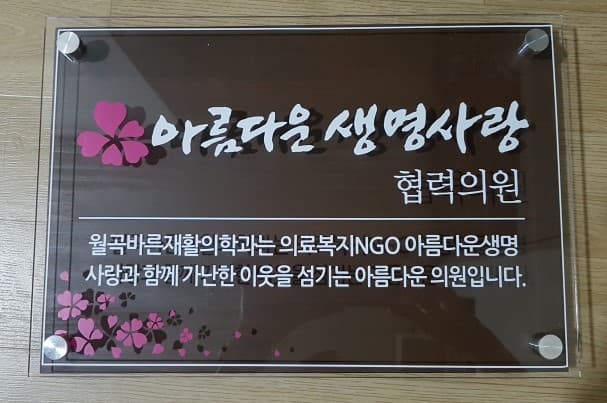 월곡바른재활의학과 협력의원 현판