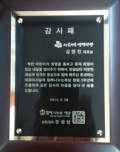 2014  '사단법인 함께나누는세상'으로부터 감사패 수상
