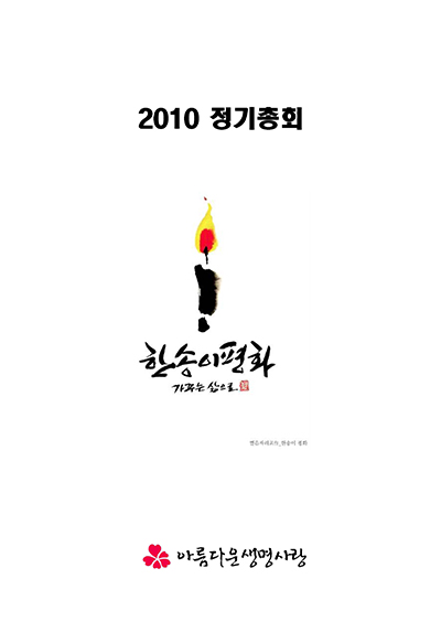 2010년 총회보고서