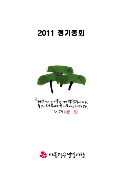 2011년 총회보고서