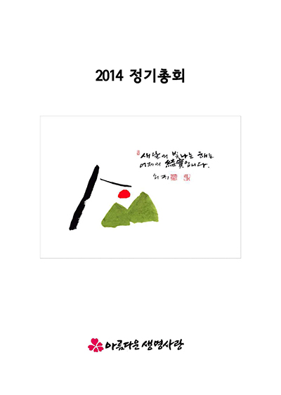 2014년 총회보고서