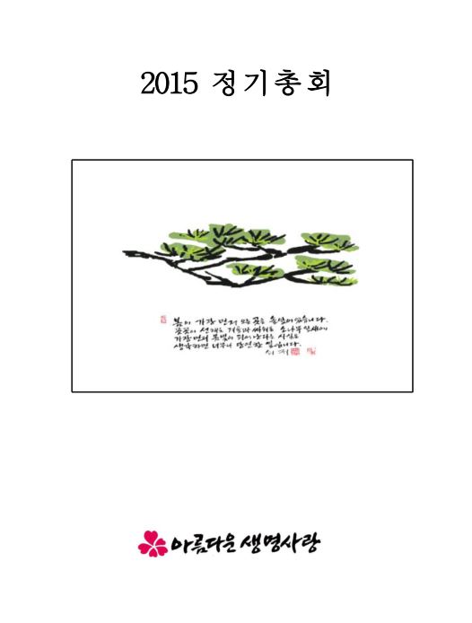 2015년 총회보고서