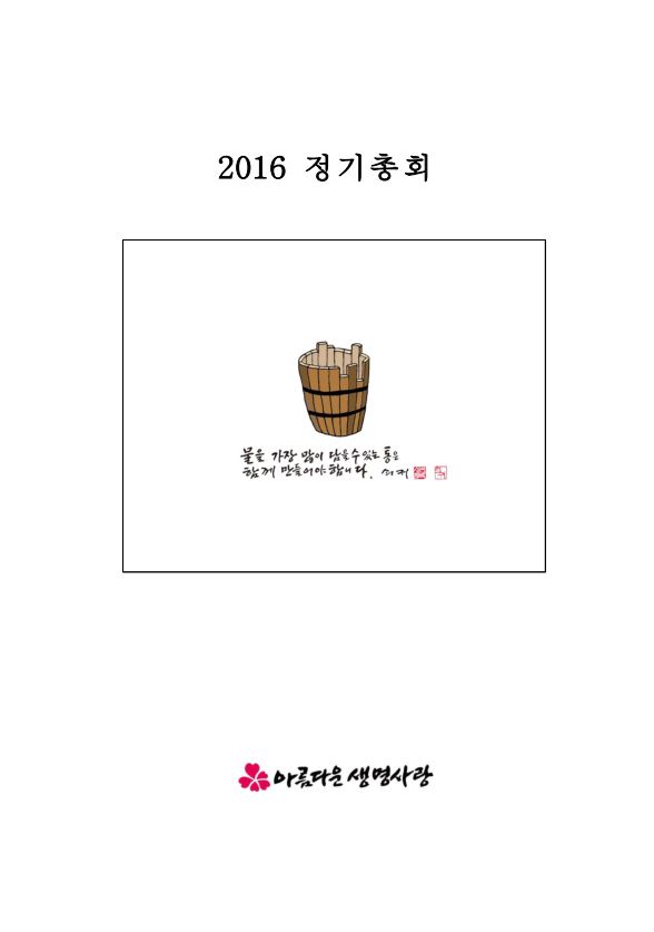 2016년 총회보고서