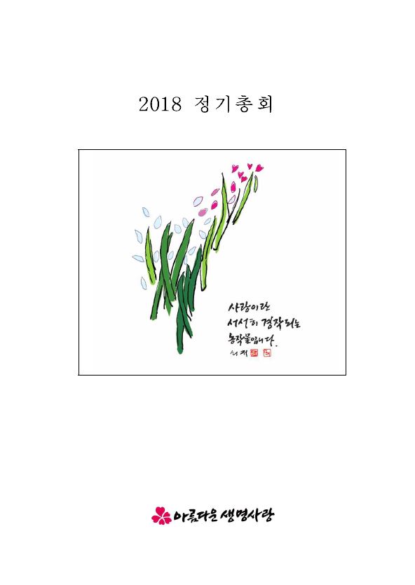 2018년 총회보고서