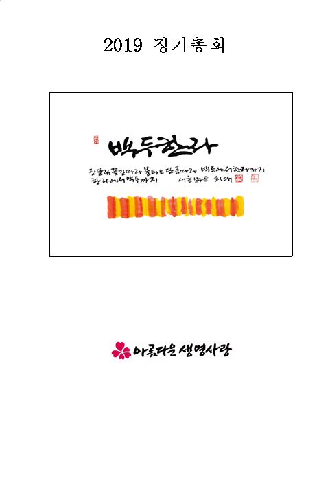 2019 총회보고서