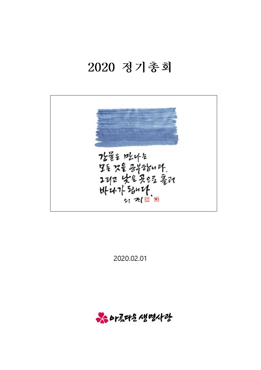 2020년 총회보고서