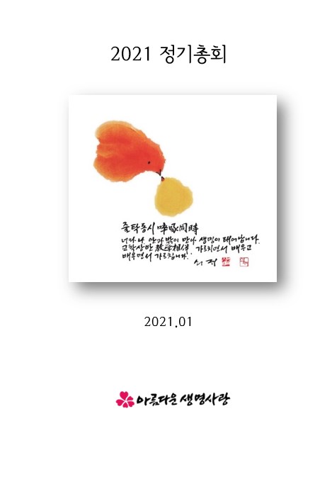 2021 총회보고서