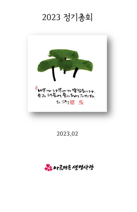 2023 총회보고서