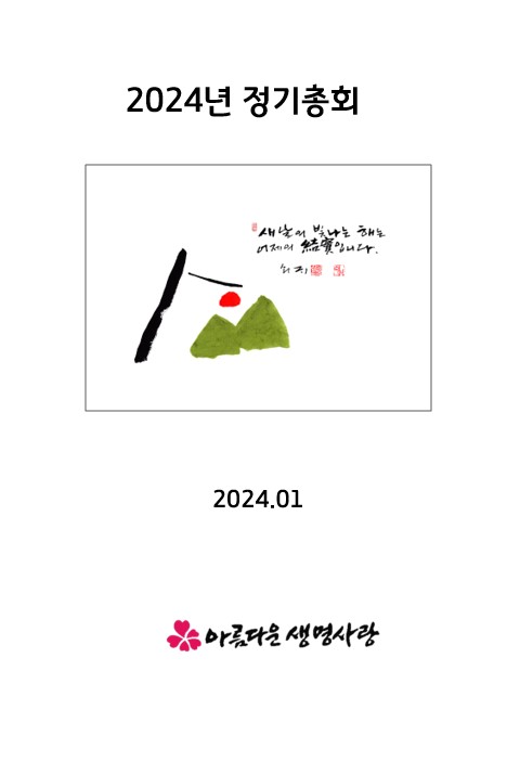 2024 총회보고서