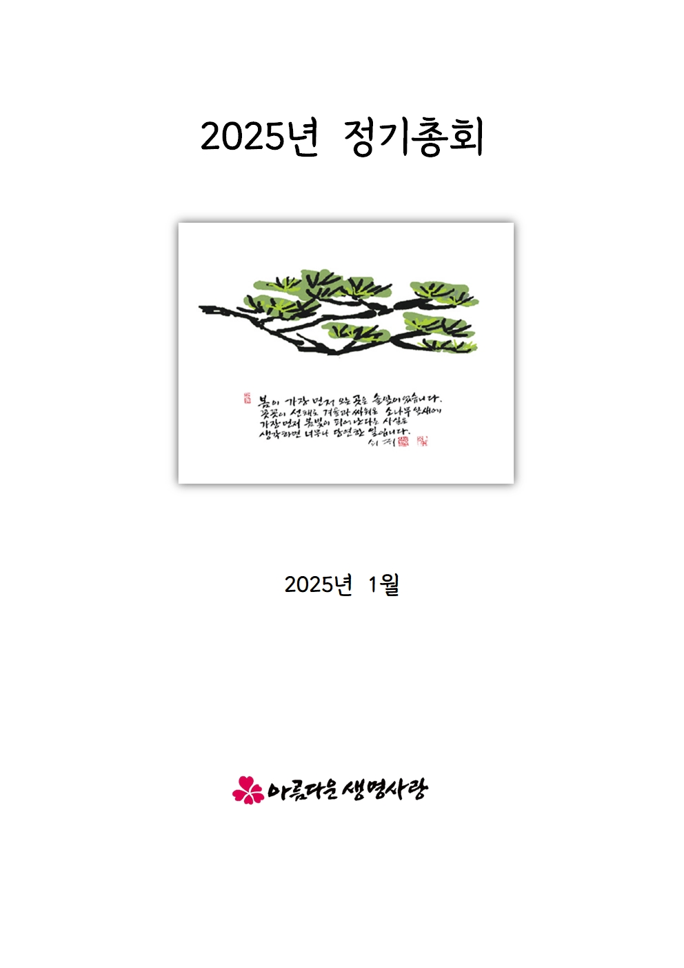 2025년 총회보고서